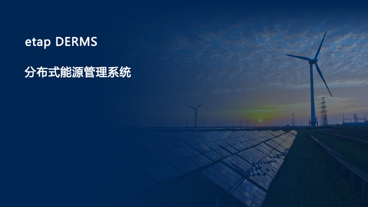 ETAP etap DERMS–分布式能源管理系统 01