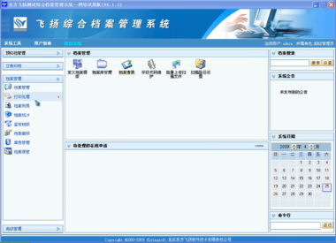 东方飞扬档案管理系统 AMS_V7.5功能模块