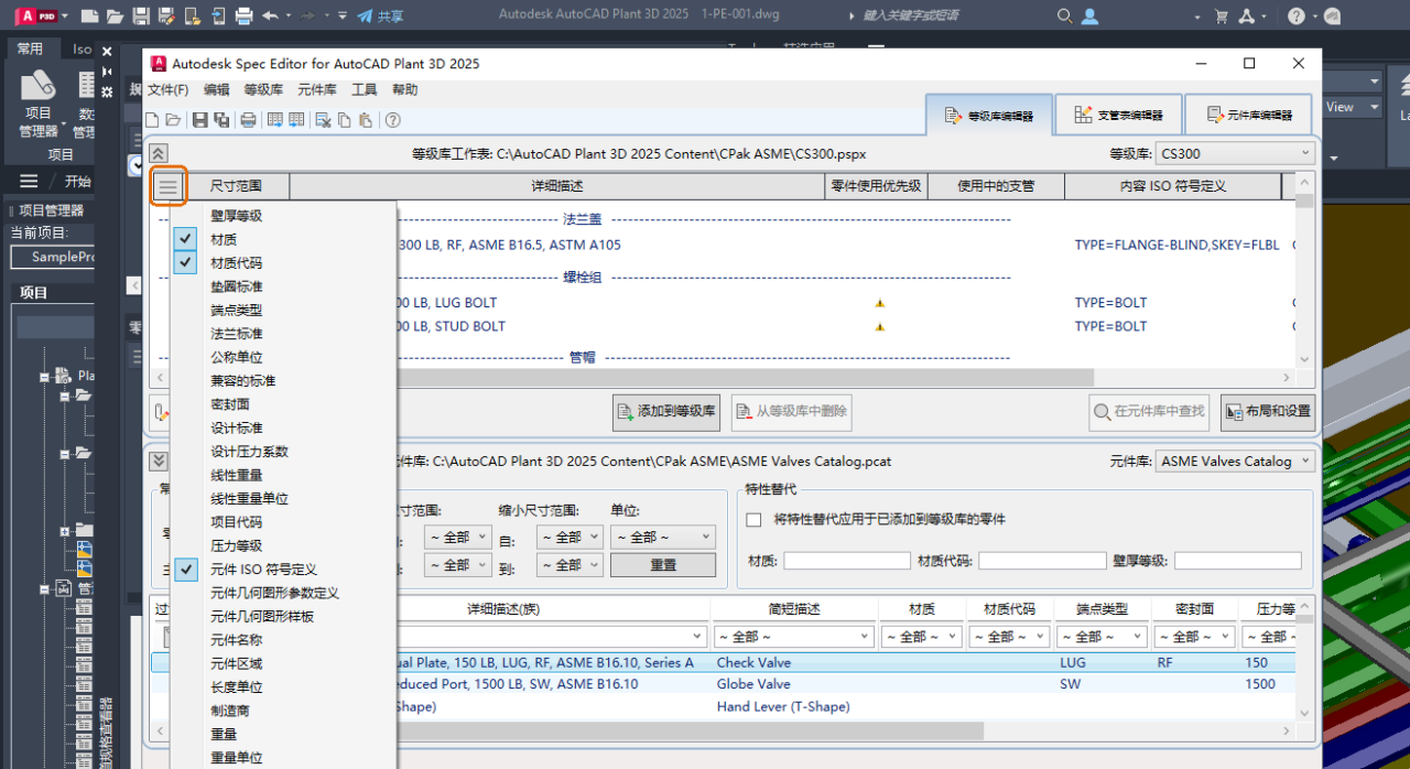 AutoCAD Plant 3D 等级库编辑器列自定义 （2025 版新增功能）