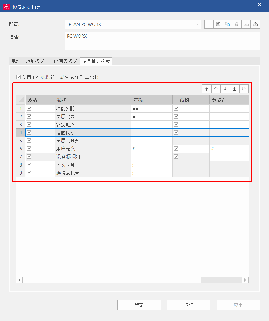 EPLAN Electric P8 在生成的符号地址中可更改标识块顺序