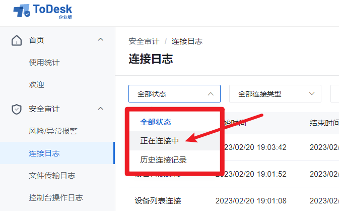 ToDesk 单独筛选”正在连接中“的连接记录，控制台一键干预