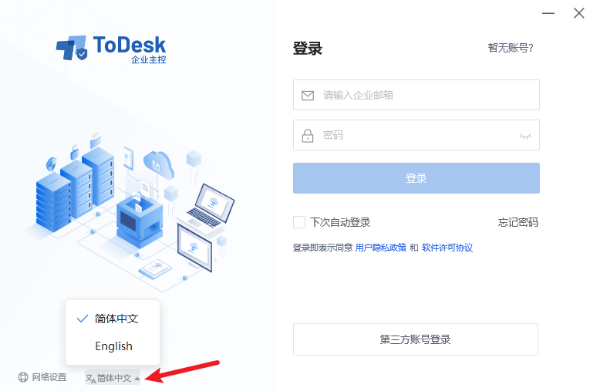 ToDesk 客户端支持中英文切换