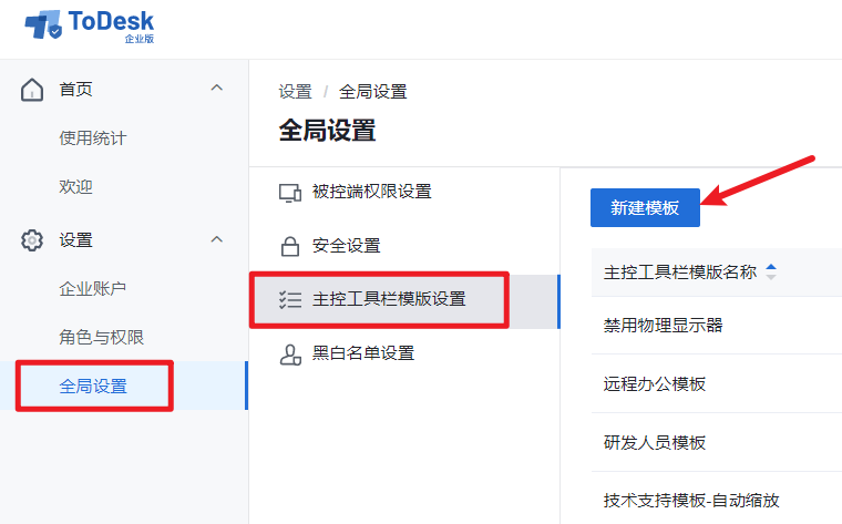 ToDesk 支持在控制台统一配置工具栏模板2