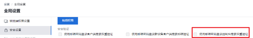 ToDesk 新增控制台登录二次校验的配置