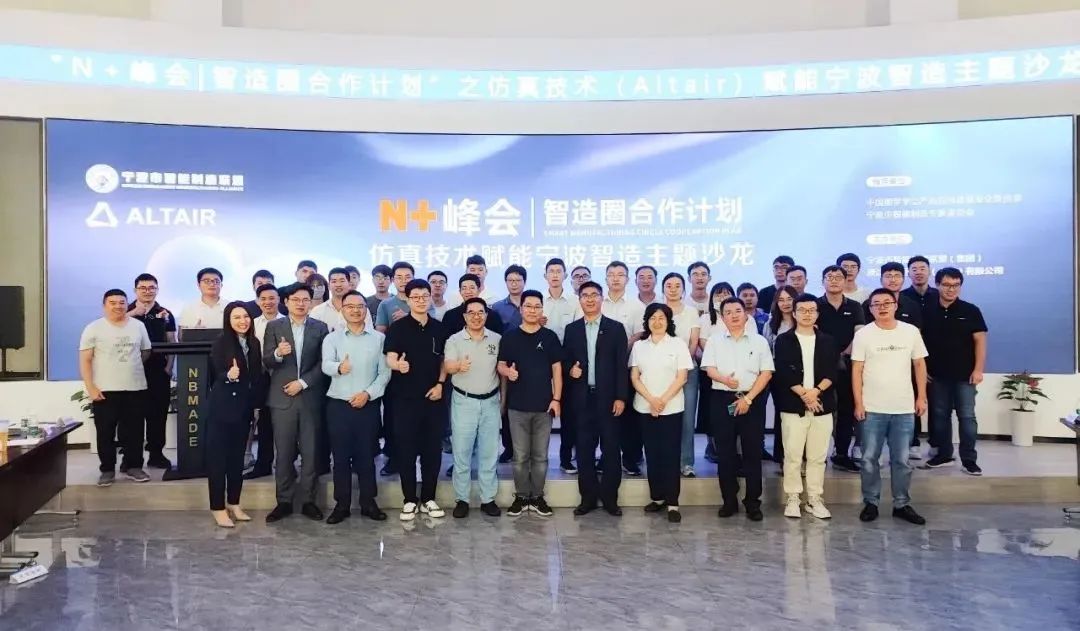 行业合作丨Altair 携手宁波市智能制造集团，助力宁波智能制造创新发展