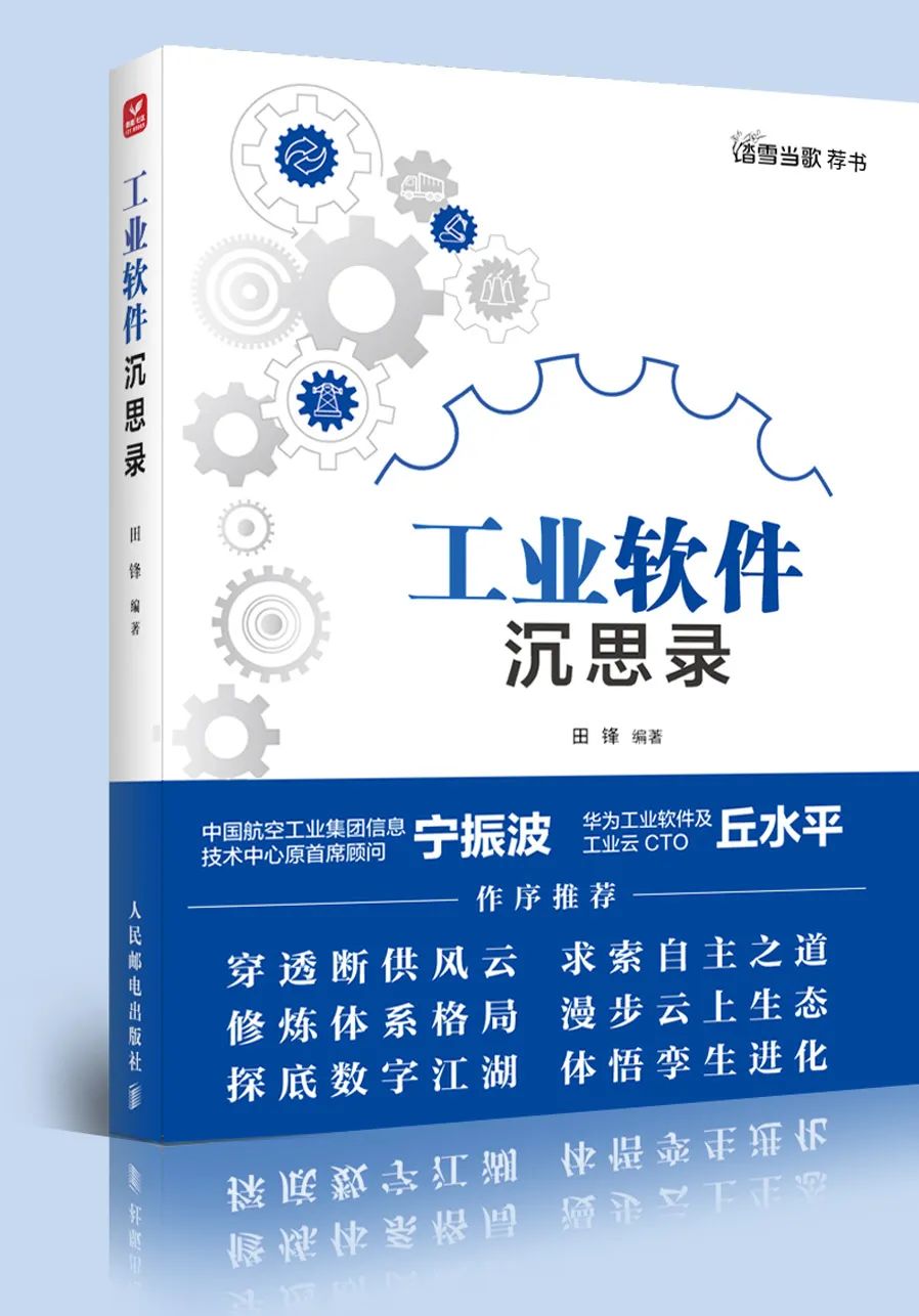 《工业软件沉思录》:共同追寻智慧,合力穿透迷雾