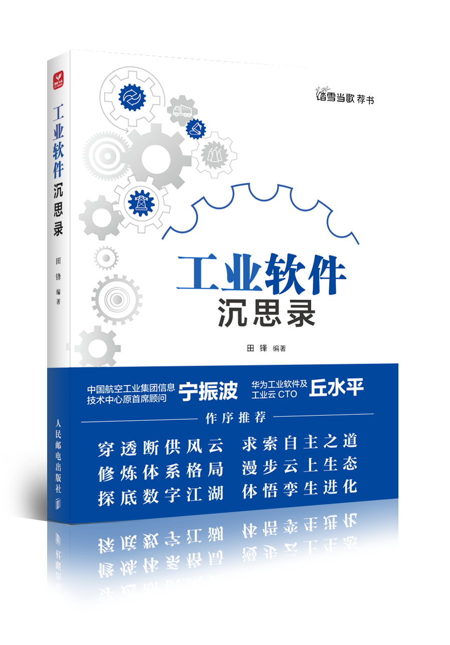 《工业软件沉思录》:共同追寻智慧,合力穿透迷雾