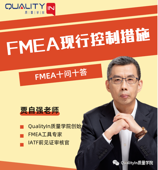 FMEA的现行控制措施到底是什么意思? | FMEA常见问题“十问十答”(第3篇)