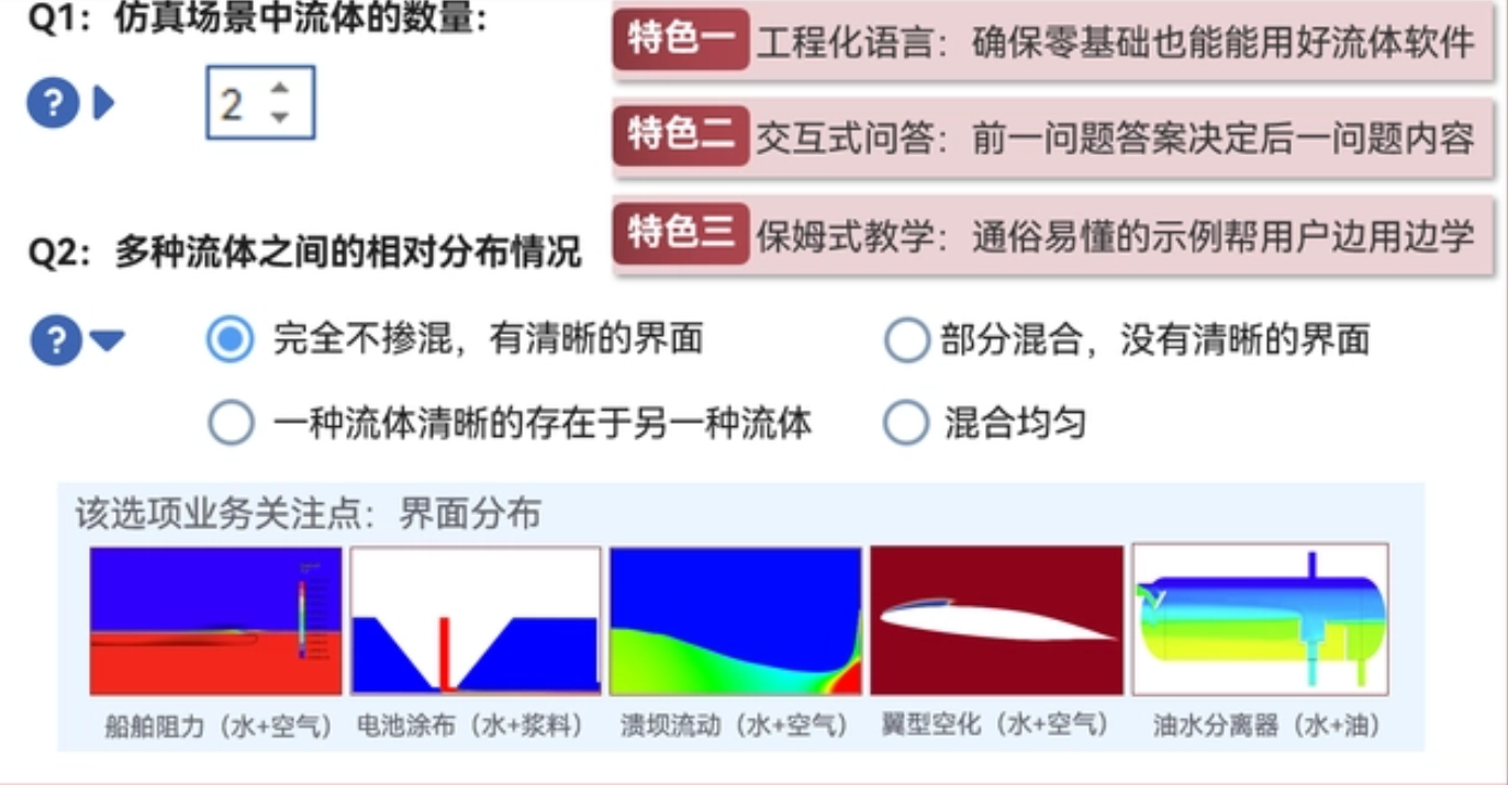 “前前处理”引导用户进行VOF多相流设置