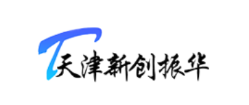 天津新创振华科技发展有限公司