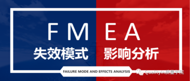 FMEA的现行控制措施到底是什么意思？ | FMEA常见问题“十问十答”（第3篇）