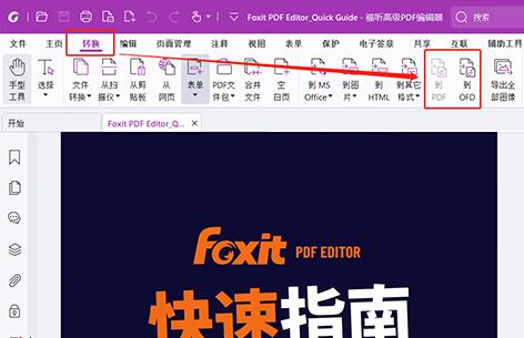 福昕高级PDF编辑器 OFD与PDF文档格式互转