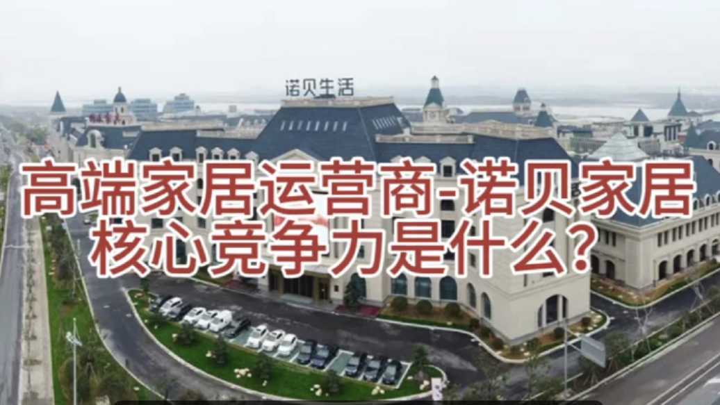 高端家居运营商-诺贝家居核心竞争力是什么？