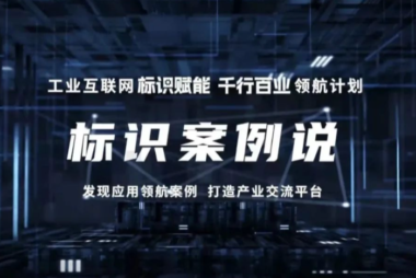 「领航计划·标识案例说（二）」工业互联网标识赋能供应链协同，看跨国化工巨头的数字化实践