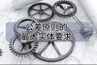 最大实体要求如何在尺寸链中进行计算？