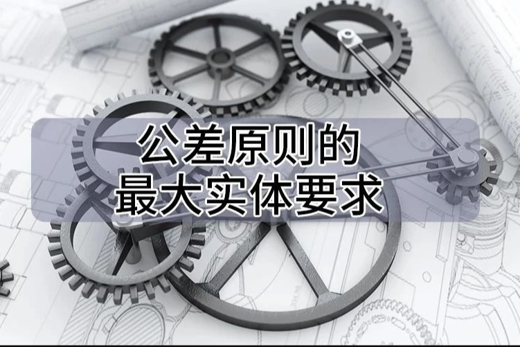 最大实体要求如何在尺寸链中进行计算？