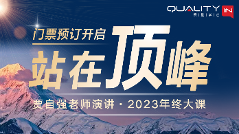 【站在顶峰】QualityIn质量学院2023年终大课