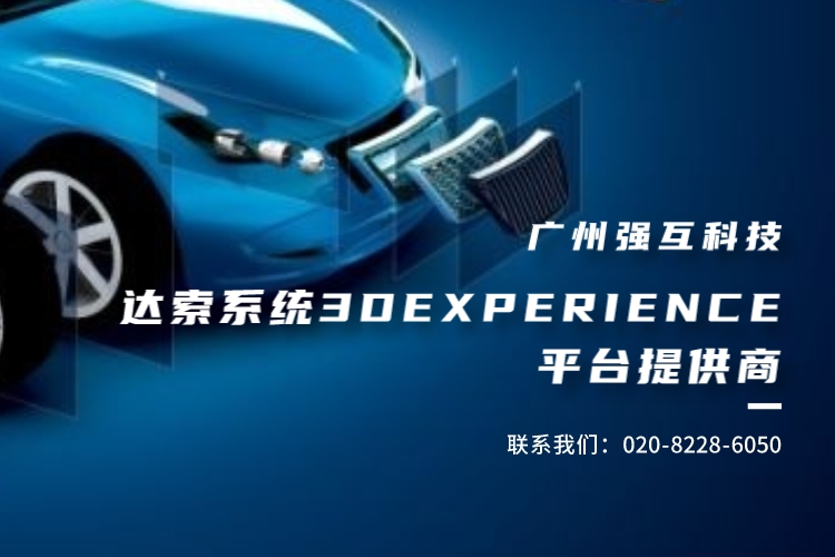 3DEXPERIENCE｜汽车零部件行业的工艺数字化平台