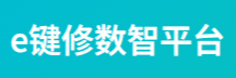 e键修报修系统\报修平台