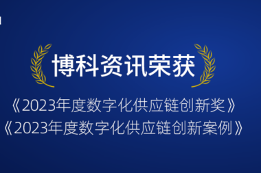 博科资讯荣获双重奖项！