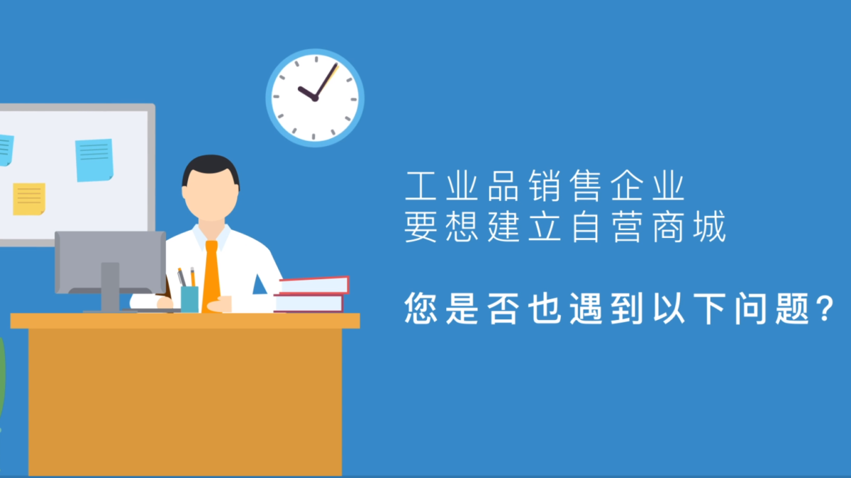工业品如何建立自营商城