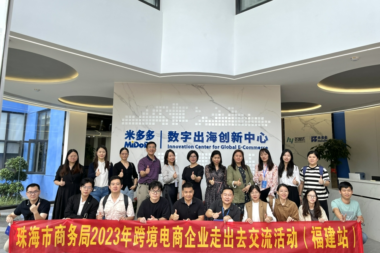 珠海跨境电商考察团来访米多多科技，以满格姿态走出“出海”精彩道路