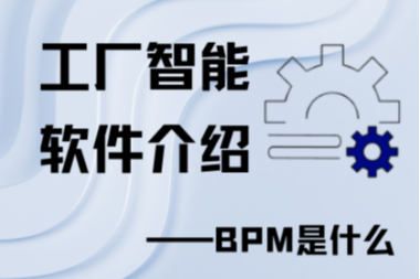 工厂智能平台介绍——BPM