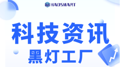 黑灯工厂让你重新相信“光”