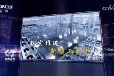 央视《焦点访谈》：推进新型工业化 铸就发展新优势