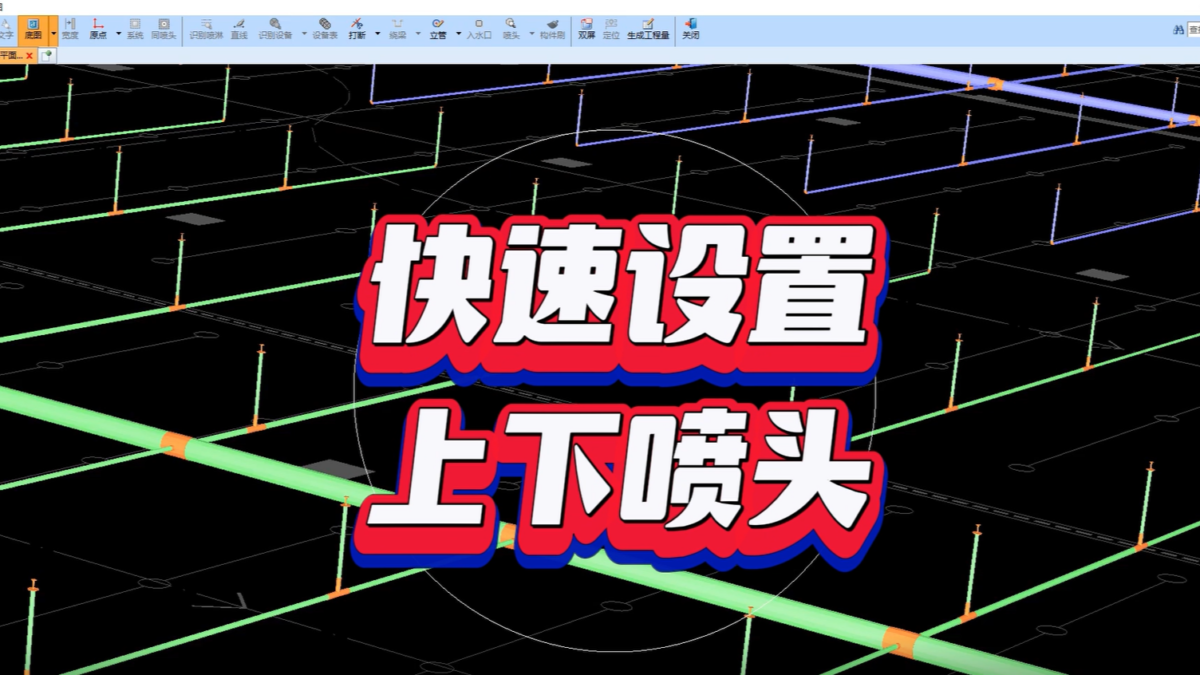 鹏业安装算量软件_快速设置上下喷头