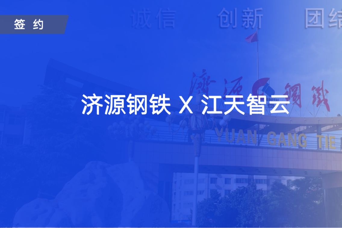 济源钢铁签约江天智云，推进企业备件精益化管理、降存增效