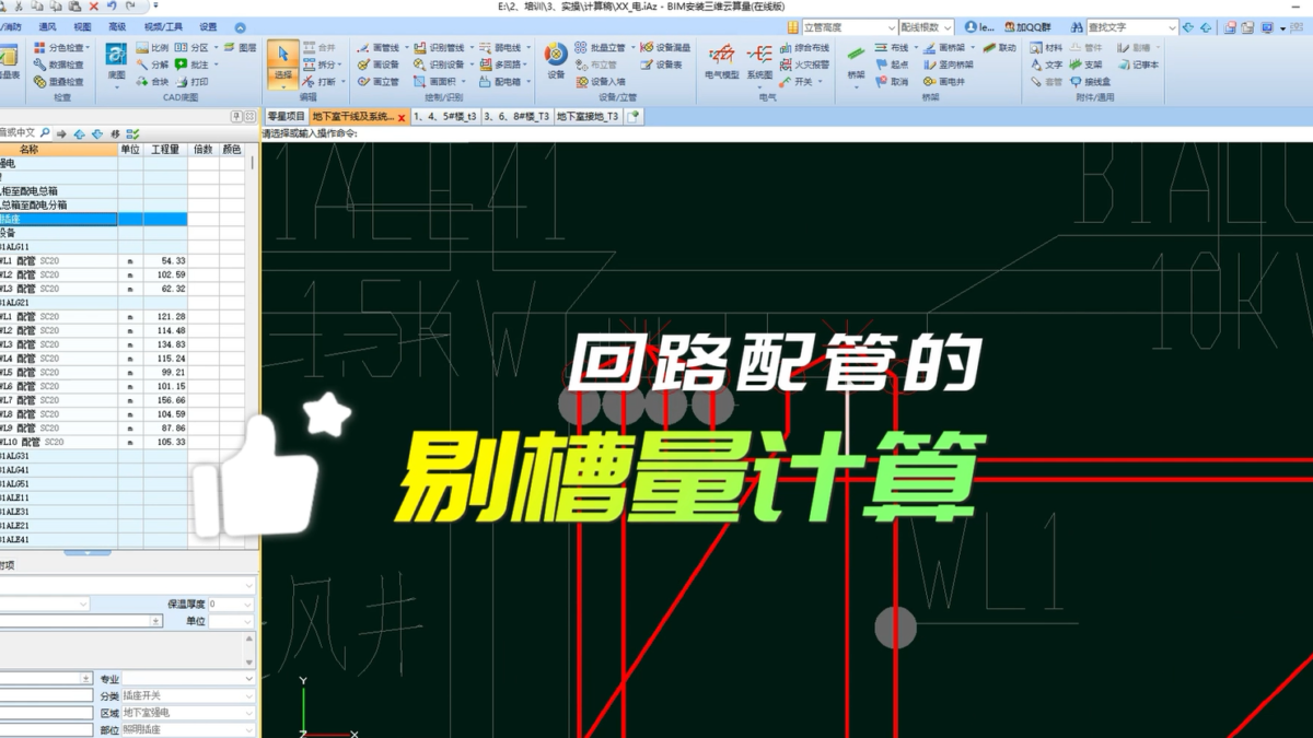 鹏业安装算量软件_回路配管的剔槽量计算
