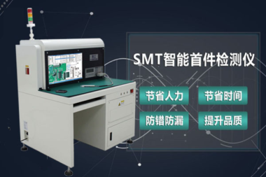 效率SMT智能首件检测仪E680