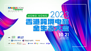 重磅活动|2023香港跨境电商全生态大会即将举办