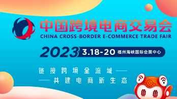 2023中国跨境电商交易会