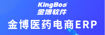 金博医药电商ERP