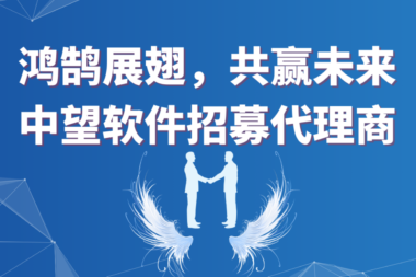 鸿鹄展翅，共赢未来——中望软件面向全国招募渠道合作伙伴  