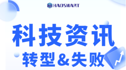 为什么那么多公司数字化转型失败？如何才能成功？