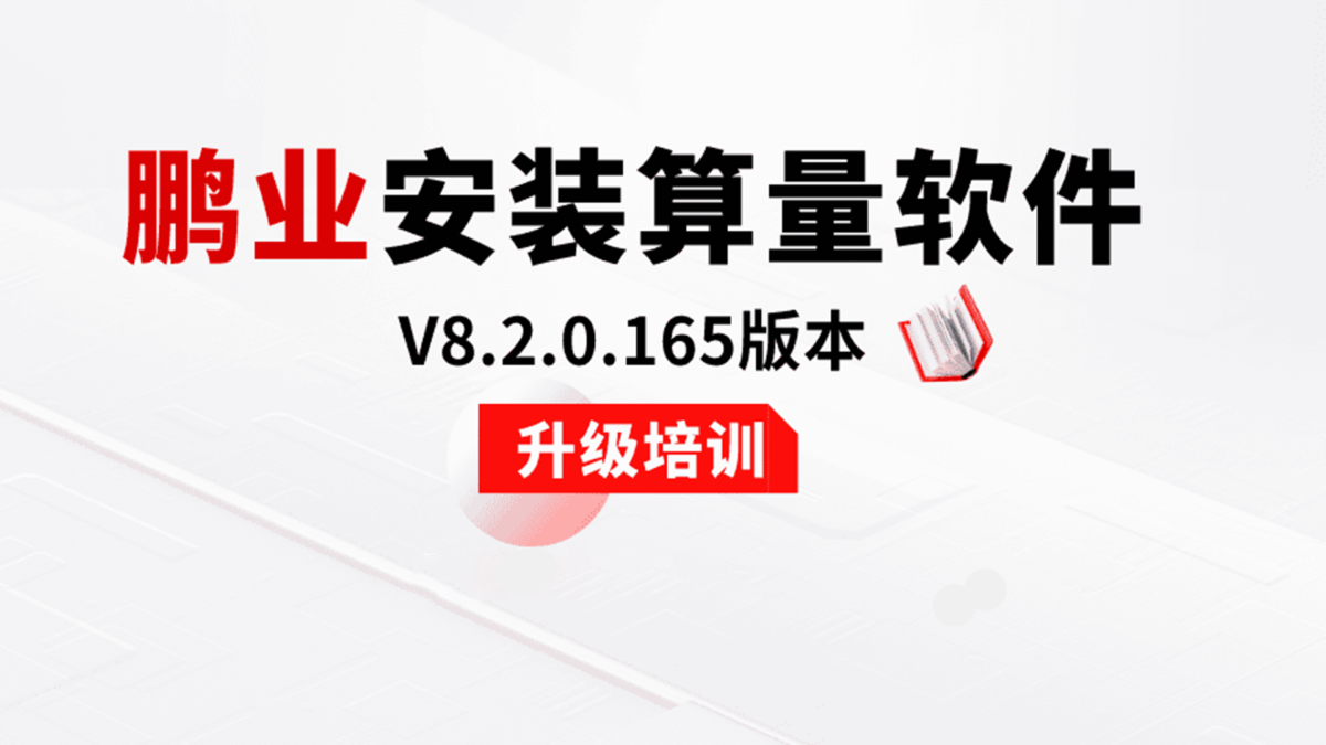 鹏业安装算量V8.2.0.170版本升级培训