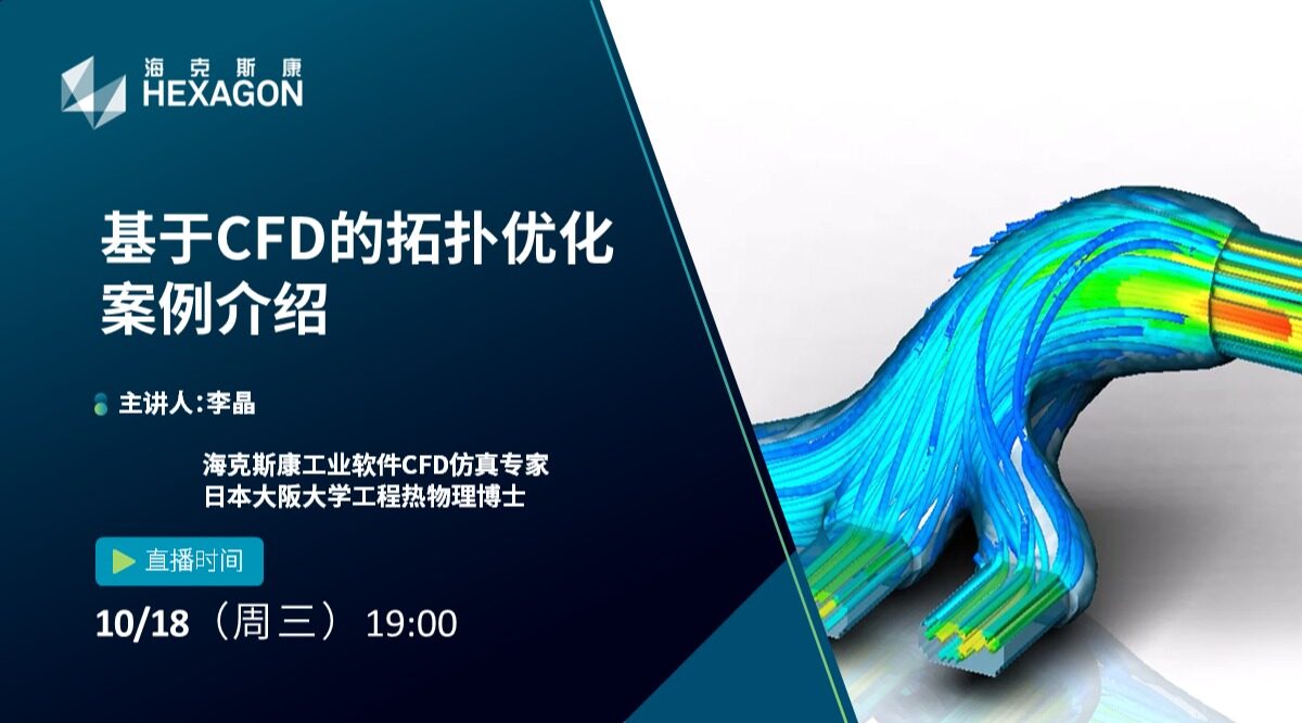 设计仿真 | 直播预告-基于CFD的拓扑优化案例介绍