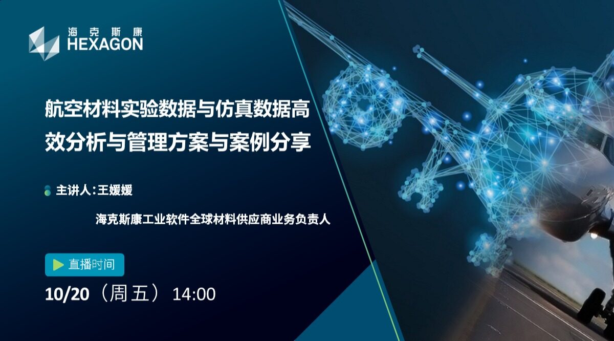 设计仿真 | 直播预告-航空材料实验数据与仿真数据高效分析与管理方案与案例分享