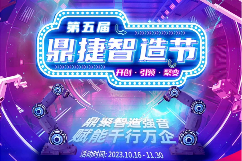 e签宝电子合同助力第五届鼎捷智造节：赋能千行万企