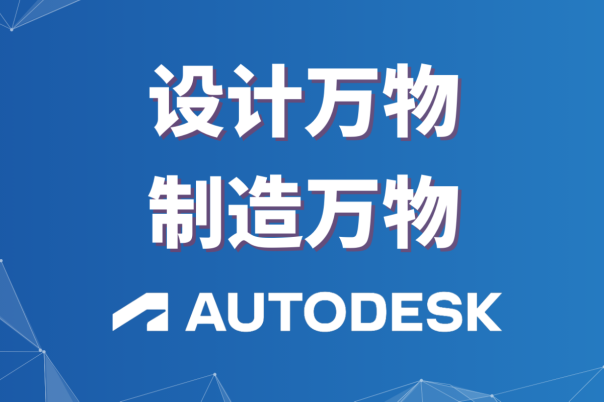 设计万物，制造万物/无所不能欧特克/CAD全球领导者Autodesk #全球软件企业