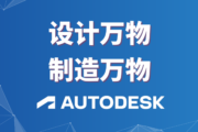 设计万物，制造万物/无所不能欧特克/CAD全球领导者Autodesk #全球软件企业