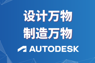 设计万物，制造万物/无所不能欧特克/CAD全球领导者Autodesk #全球软件企业