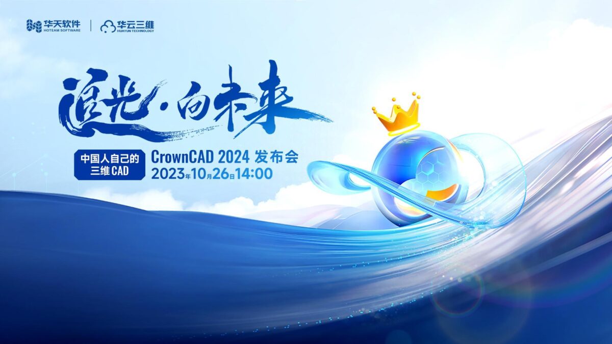 华天软件CrownCAD 2024将震撼发布，功能大幅提升，独家揭秘！