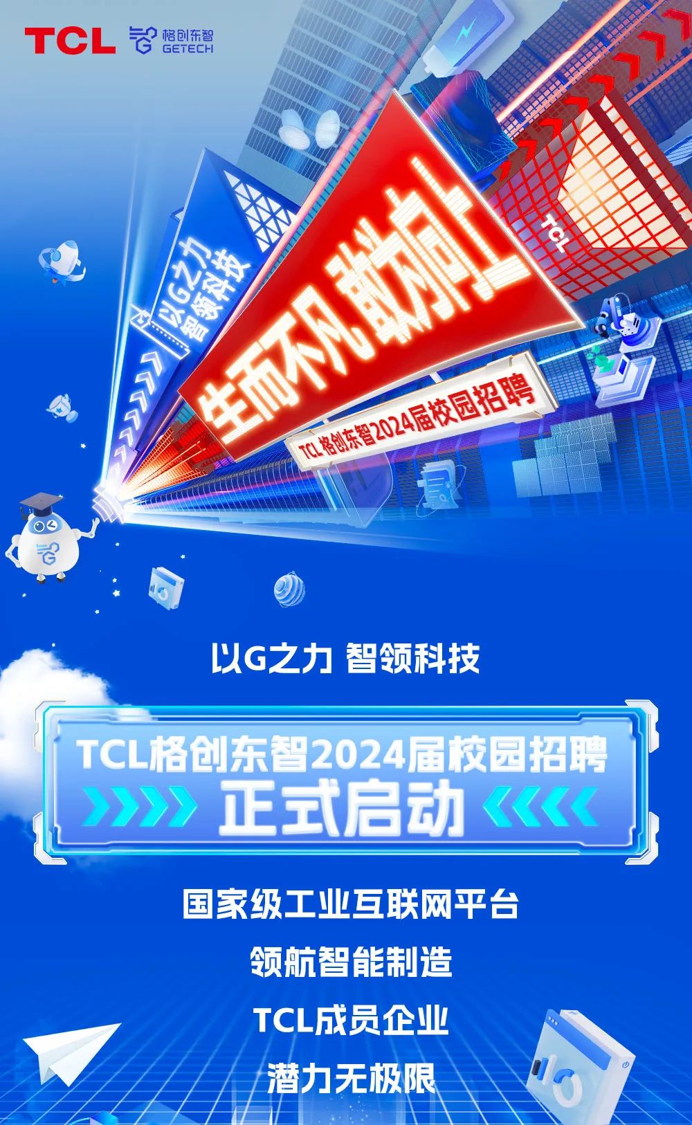 TCL格创东智2024届校园招聘正式启动！