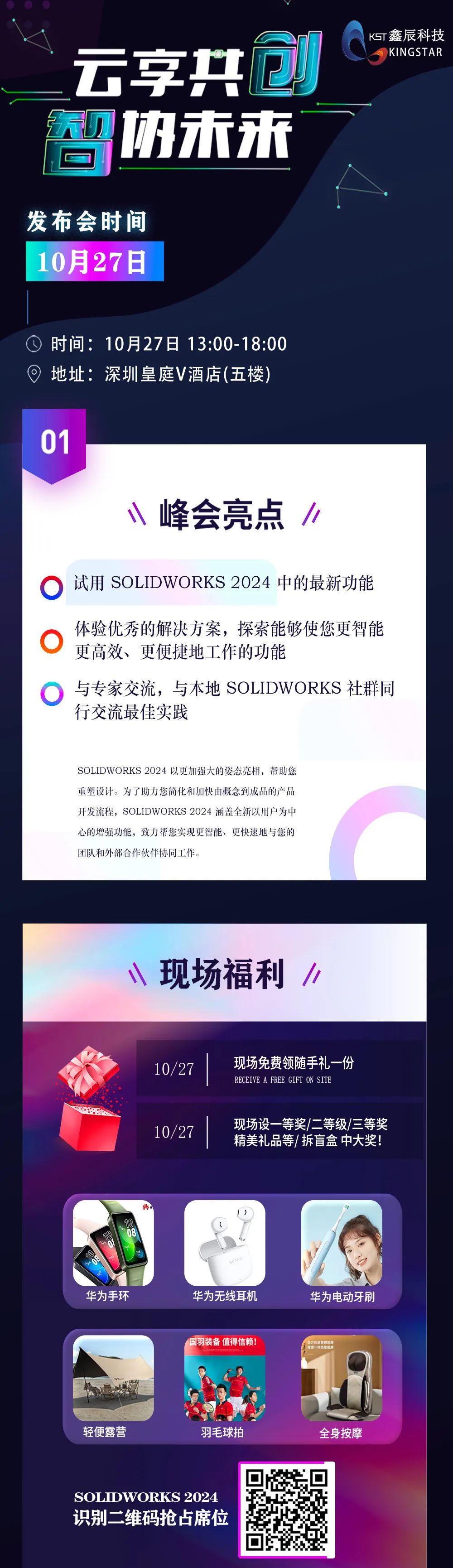 创新赋能 效率满满｜SOLIDWORKS 2024新产品发布会
