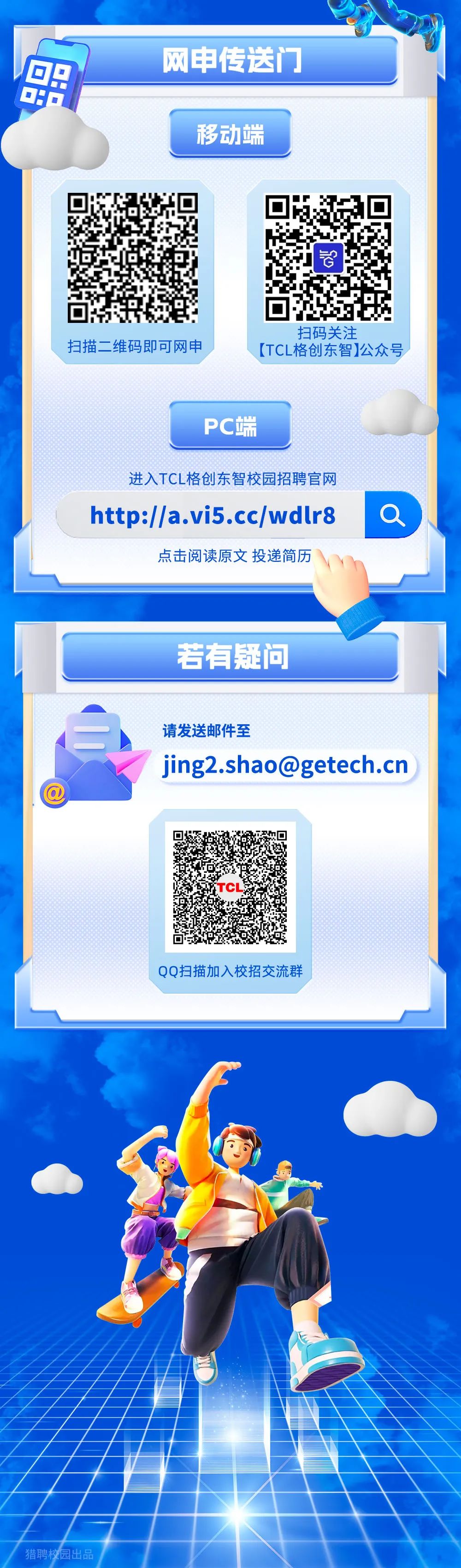 TCL格创东智2024届校园招聘正式启动！