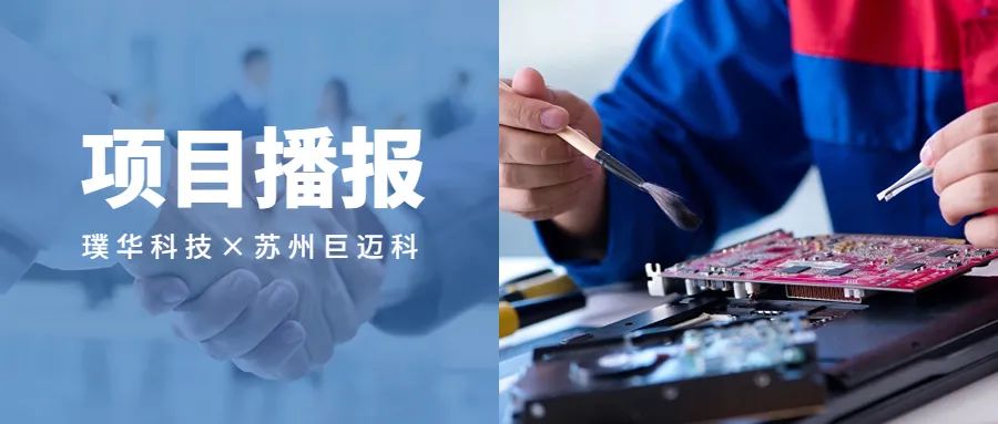项目播报 | 璞华科技助力苏州巨迈科构建数字化管理体系